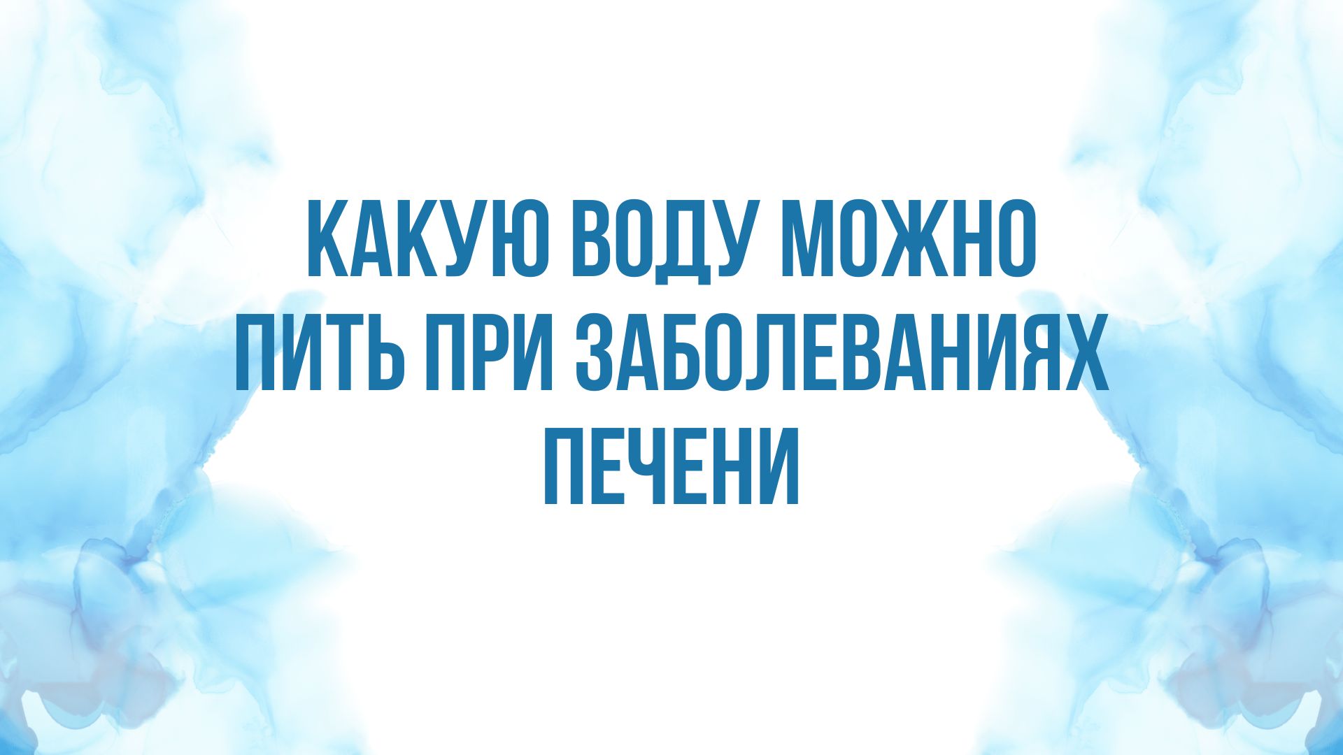 Какую воду можно пить при заболеваниях печени